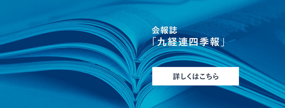 会報「あすの九州・沖縄」