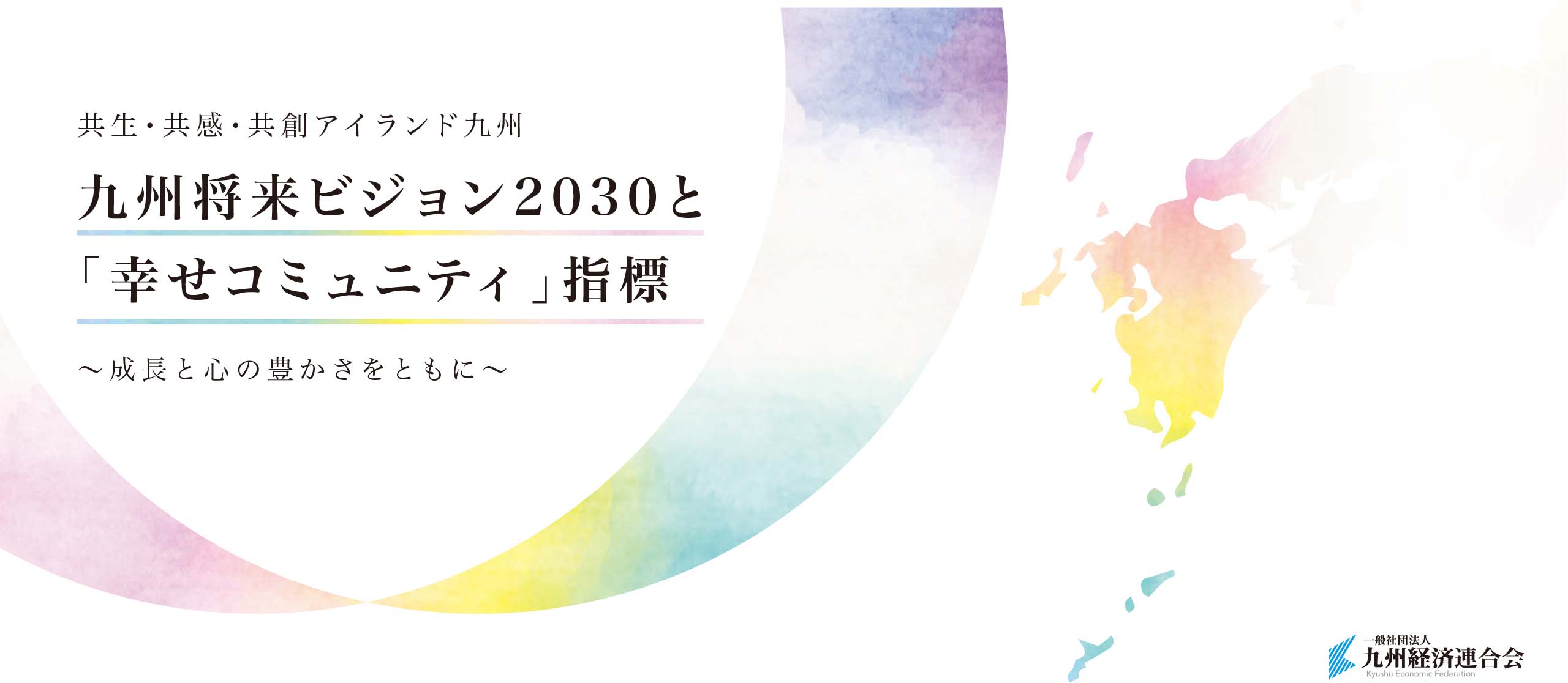 共生・共感・共創アイランド九州　九州将来ビジョン2030と「幸せコミュニティ」指標<br>
～成長と心の豊かさをともに～